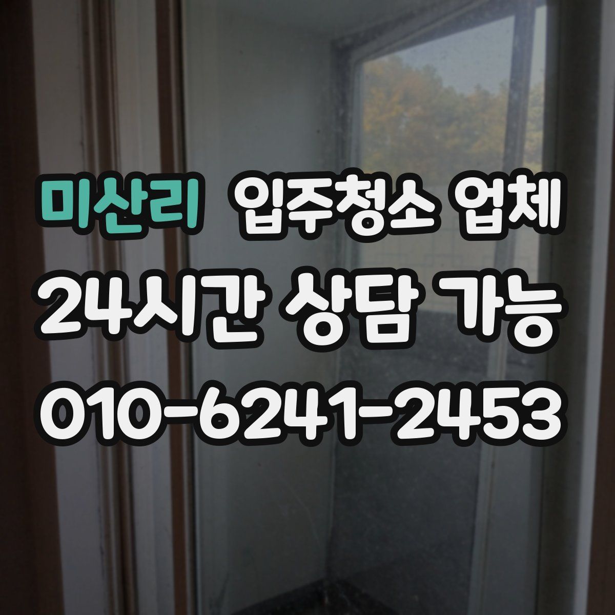미산리 입주청소 업체