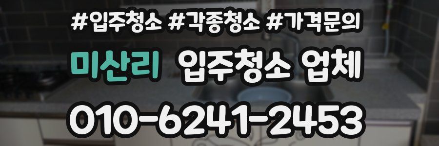 미산리 입주청소 업체