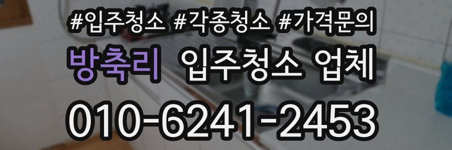 방축리 입주청소 업체