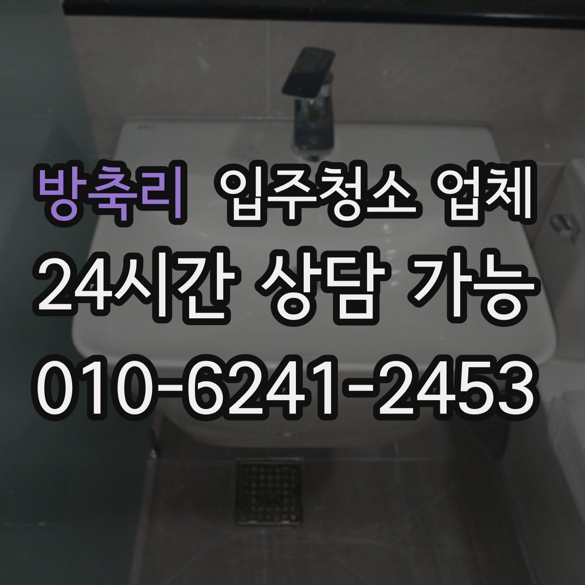 방축리 입주청소 업체