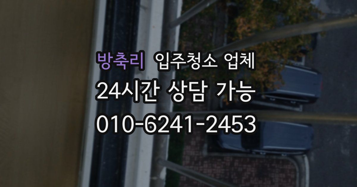 방축리 입주청소 업체