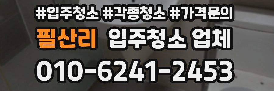 필산리 입주청소 업체