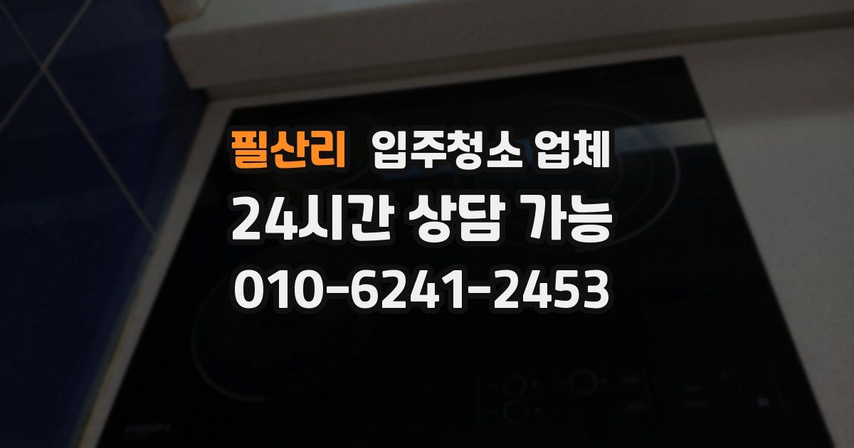 필산리 입주청소 업체