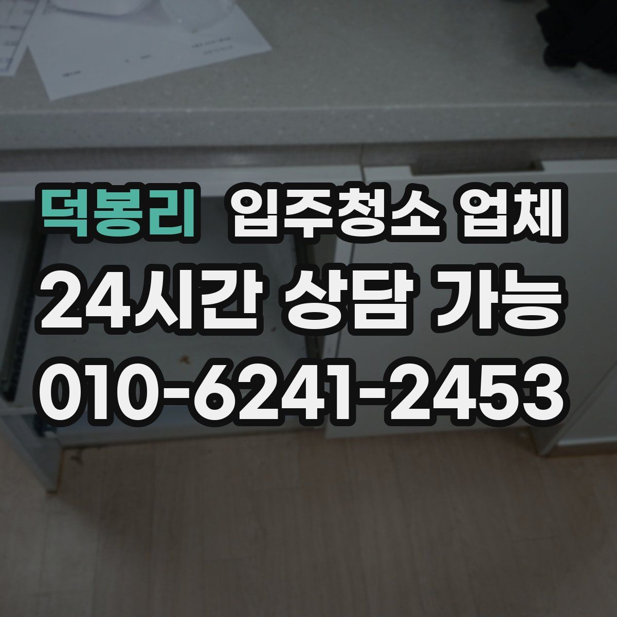 덕봉리 입주청소 업체