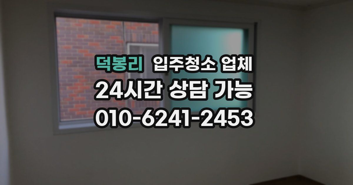 덕봉리 입주청소 업체