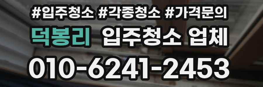 덕봉리 입주청소 업체