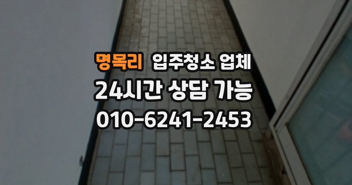 명목리 입주청소 업체