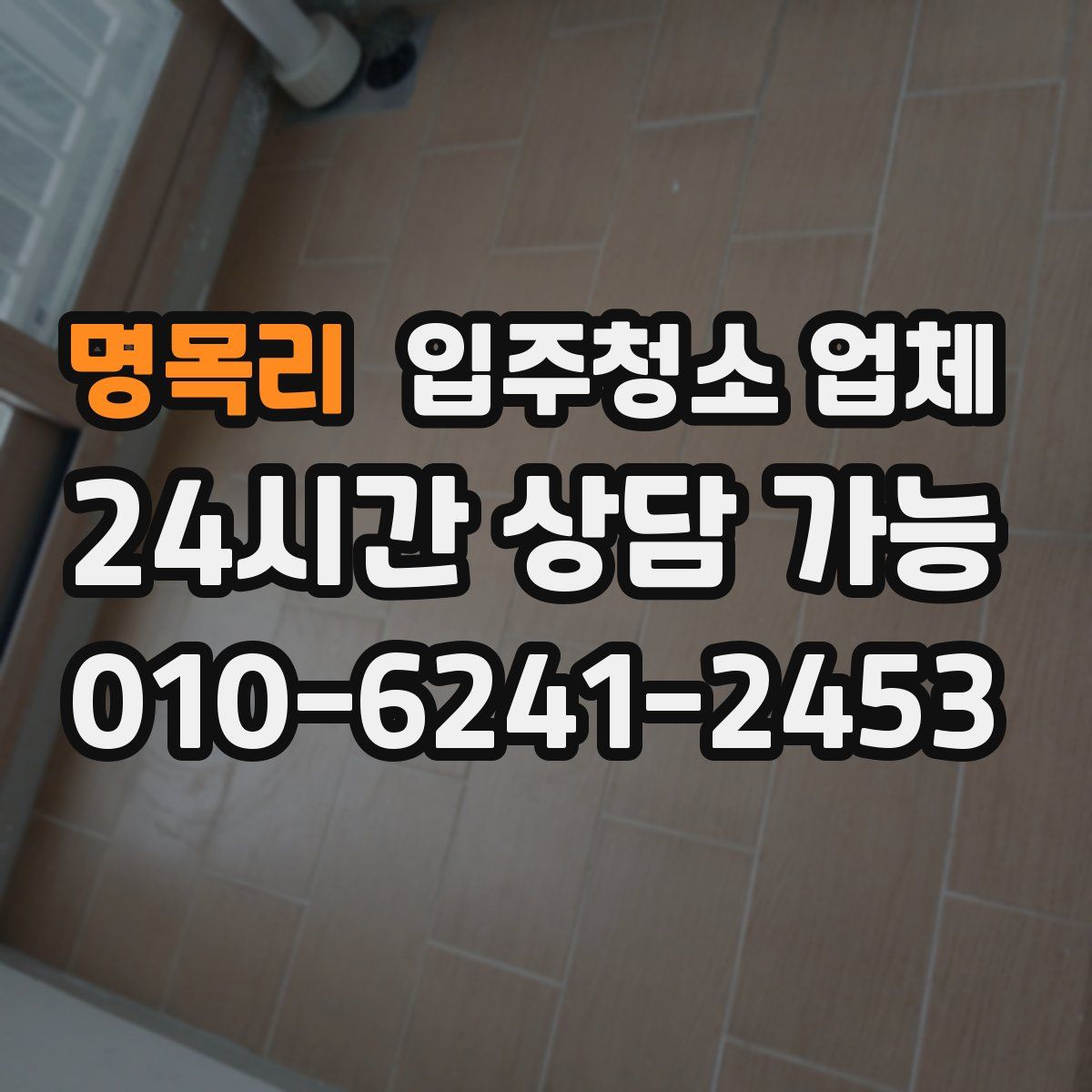 명목리 입주청소 업체