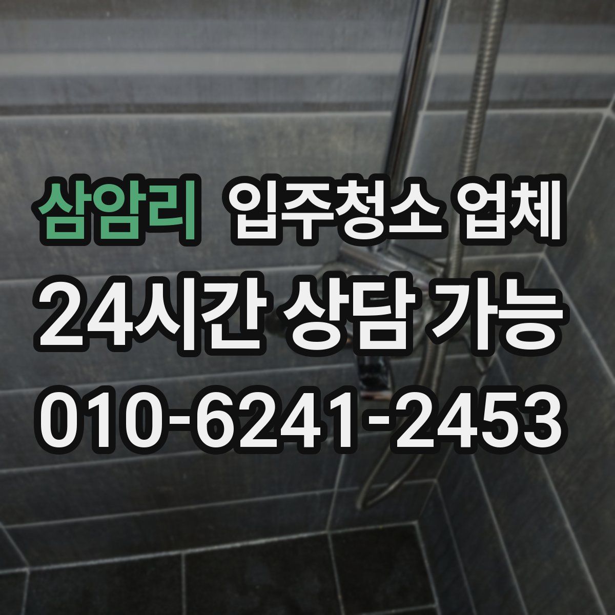 삼암리 입주청소 업체