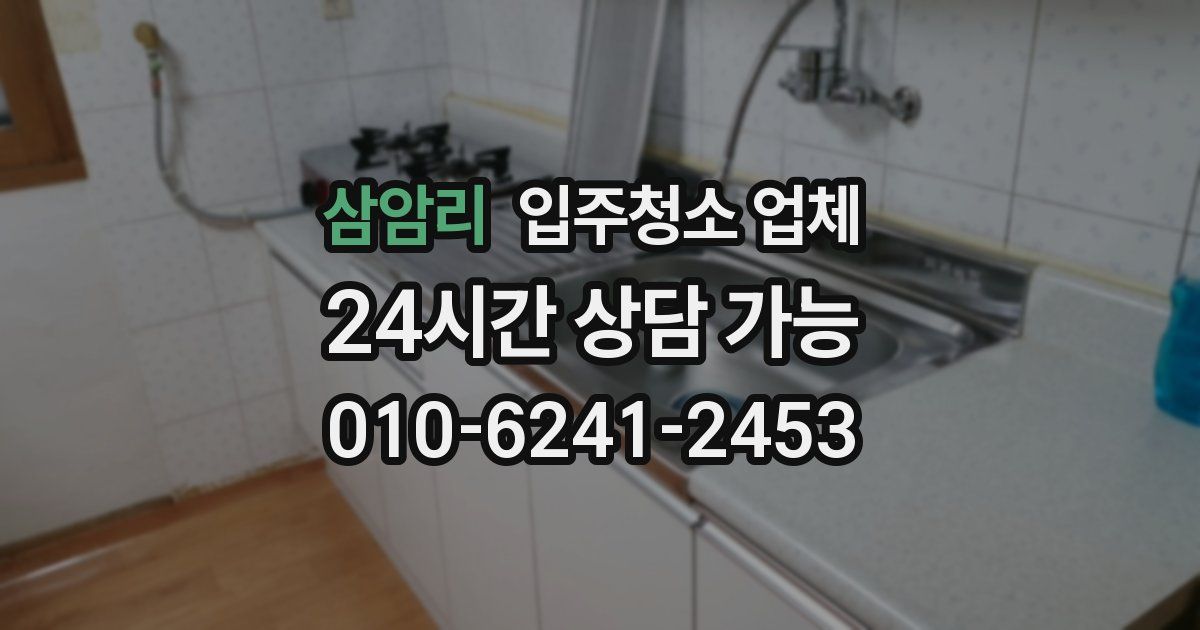 삼암리 입주청소 업체
