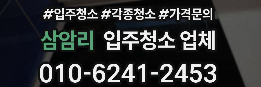 삼암리 입주청소 업체