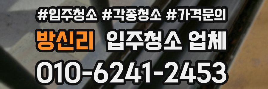 방신리 입주청소 업체