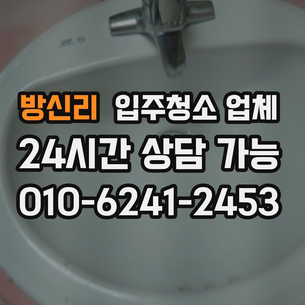 방신리 입주청소 업체