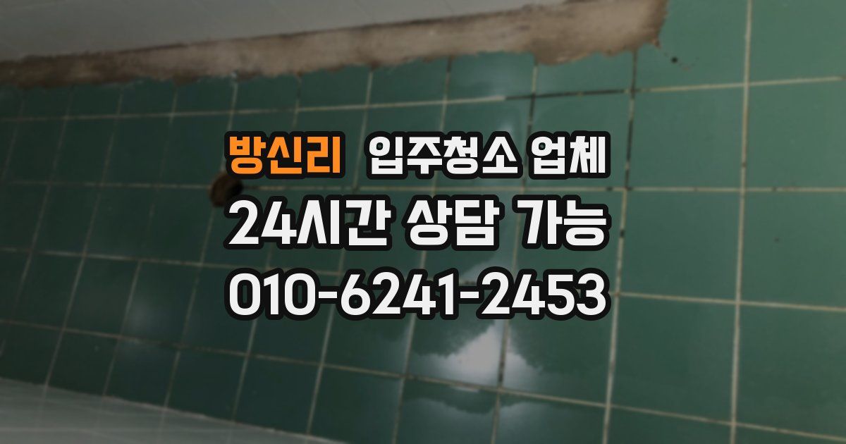 방신리 입주청소 업체