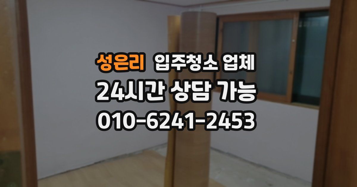 성은리 입주청소 업체