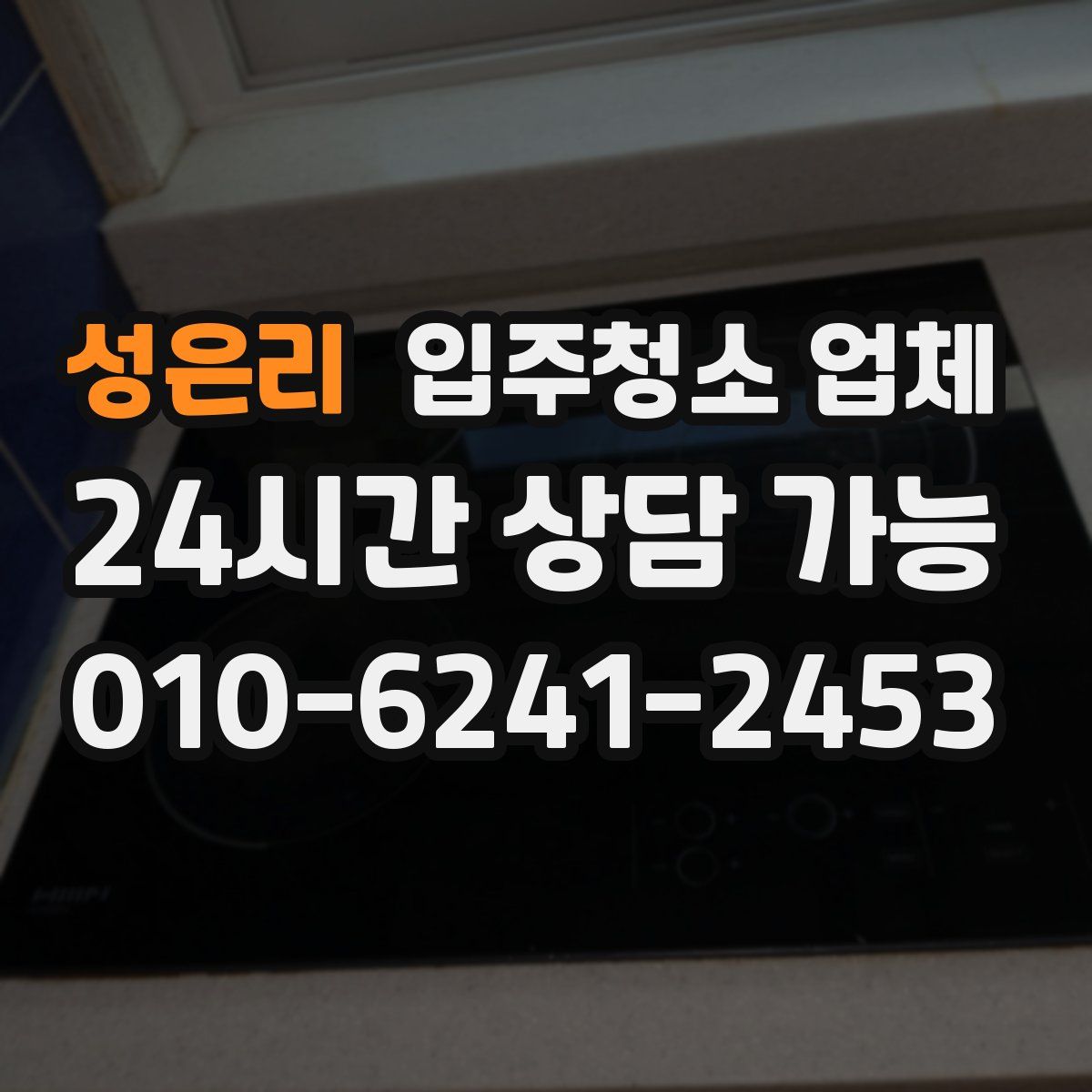 성은리 입주청소 업체