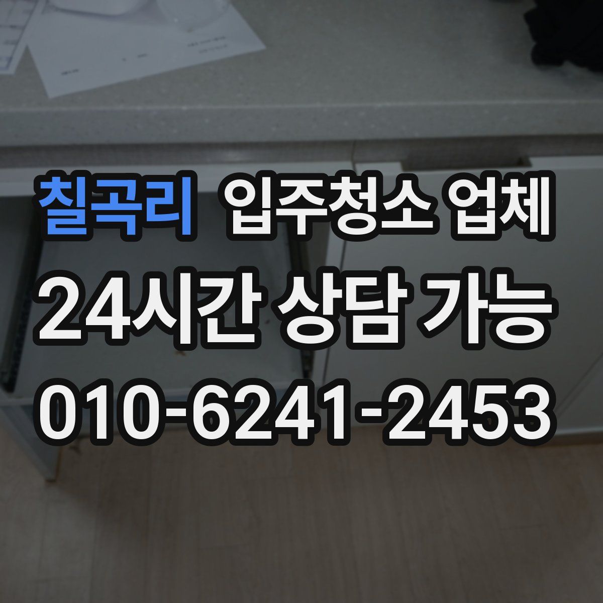 칠곡리 입주청소 업체