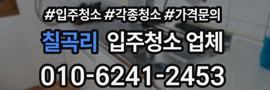 칠곡리 입주청소 업체