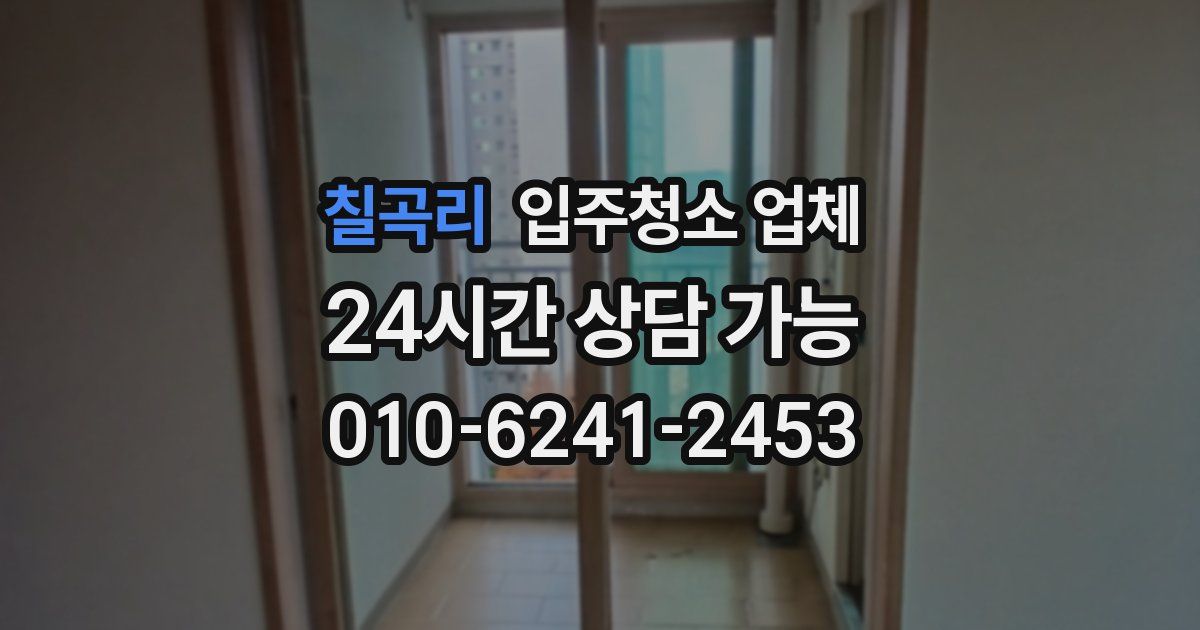 칠곡리 입주청소 업체