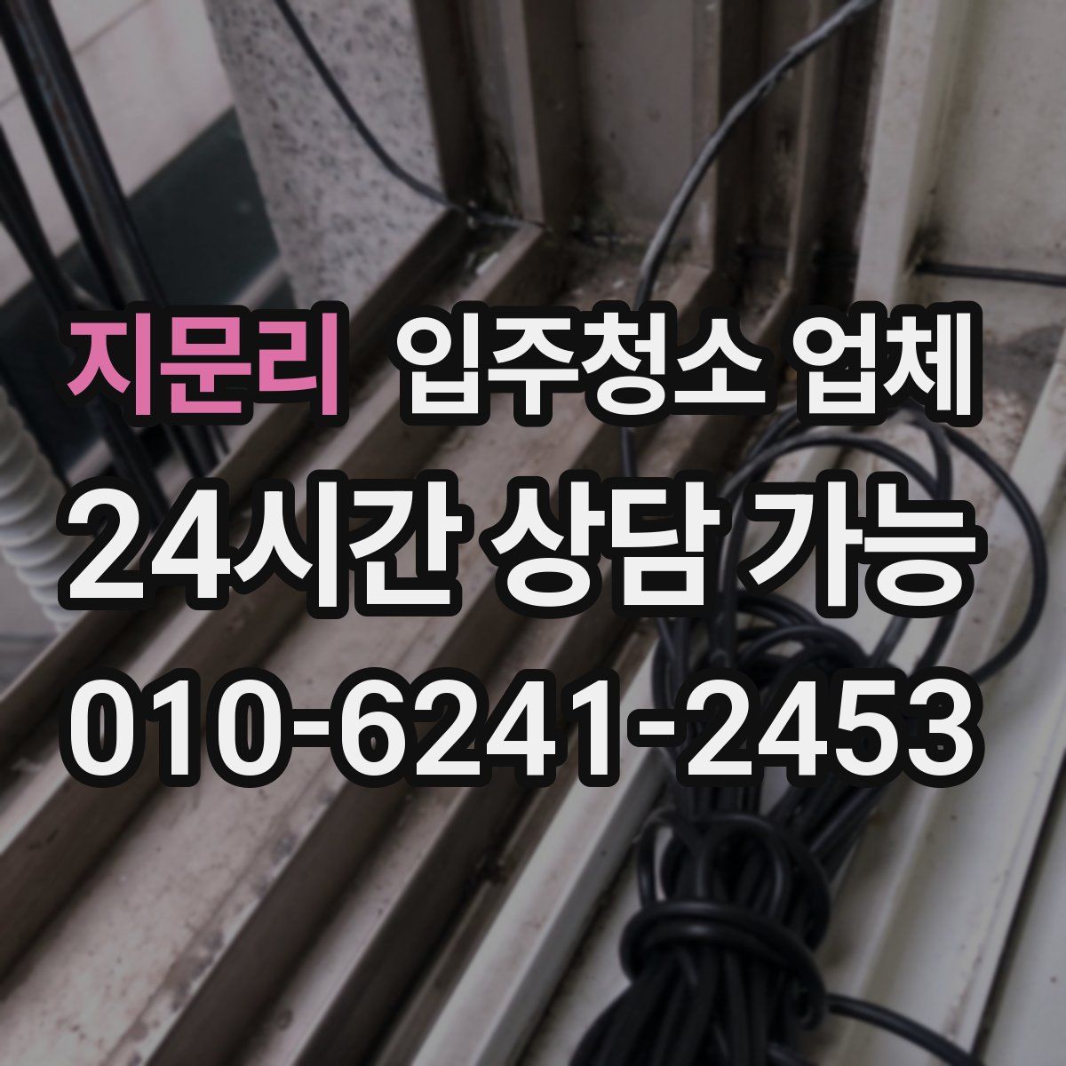 지문리 입주청소 업체