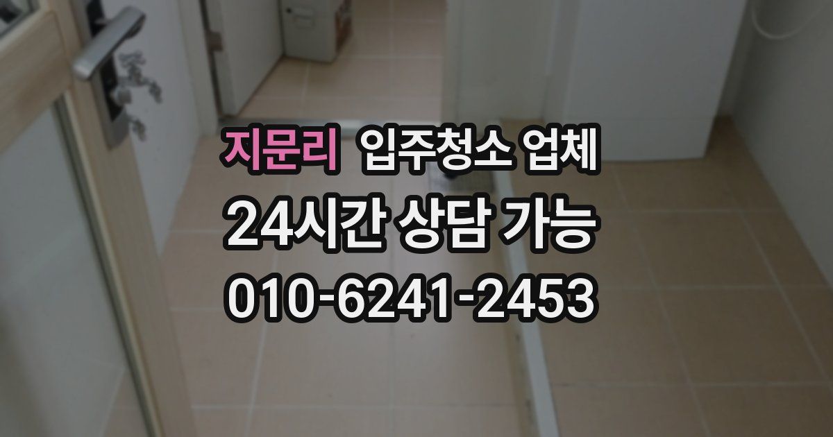 지문리 입주청소 업체