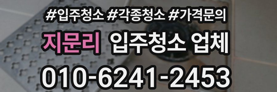 지문리 입주청소 업체