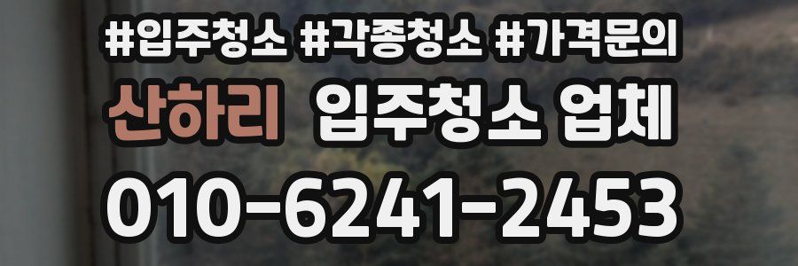 산하리 입주청소 업체