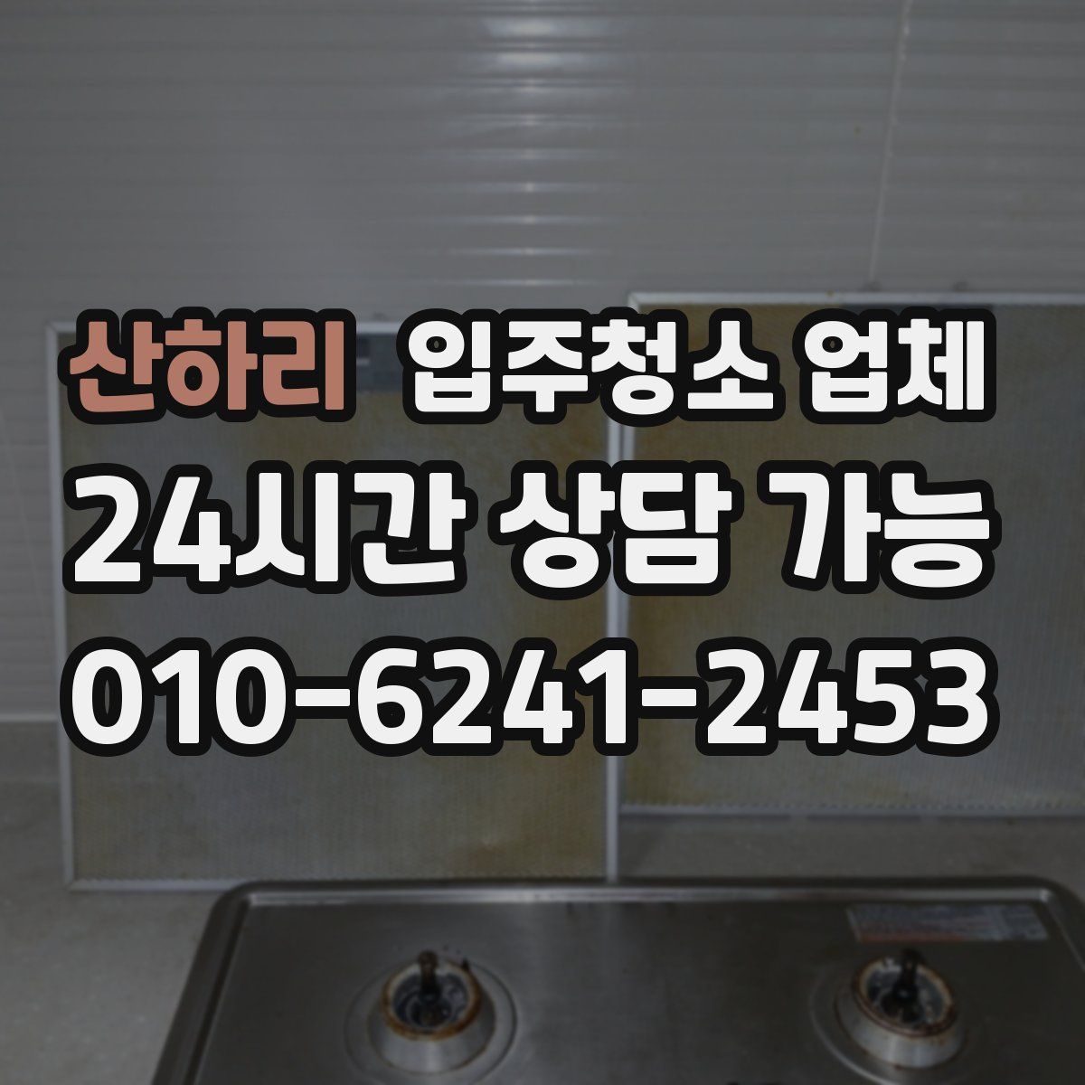 산하리 입주청소 업체