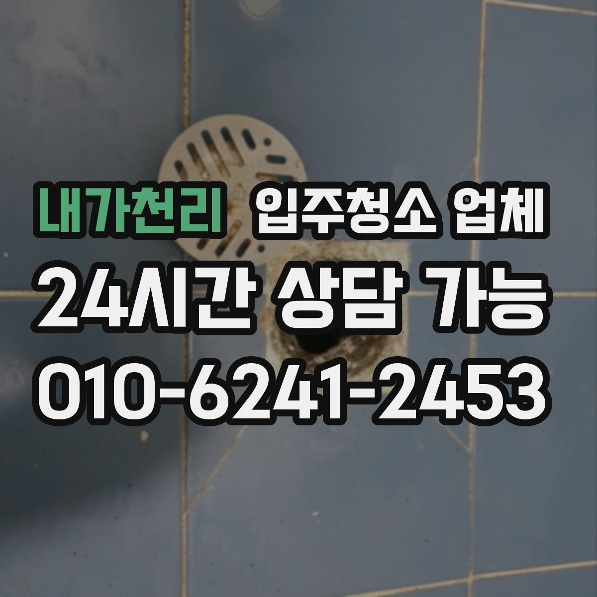 내가천리 입주청소 업체