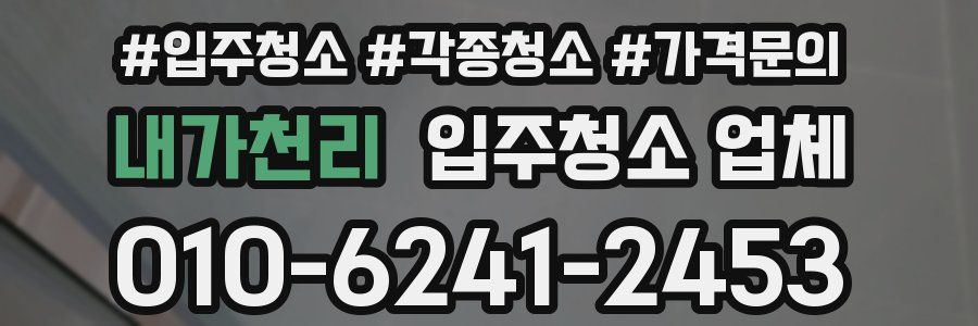 내가천리 입주청소 업체
