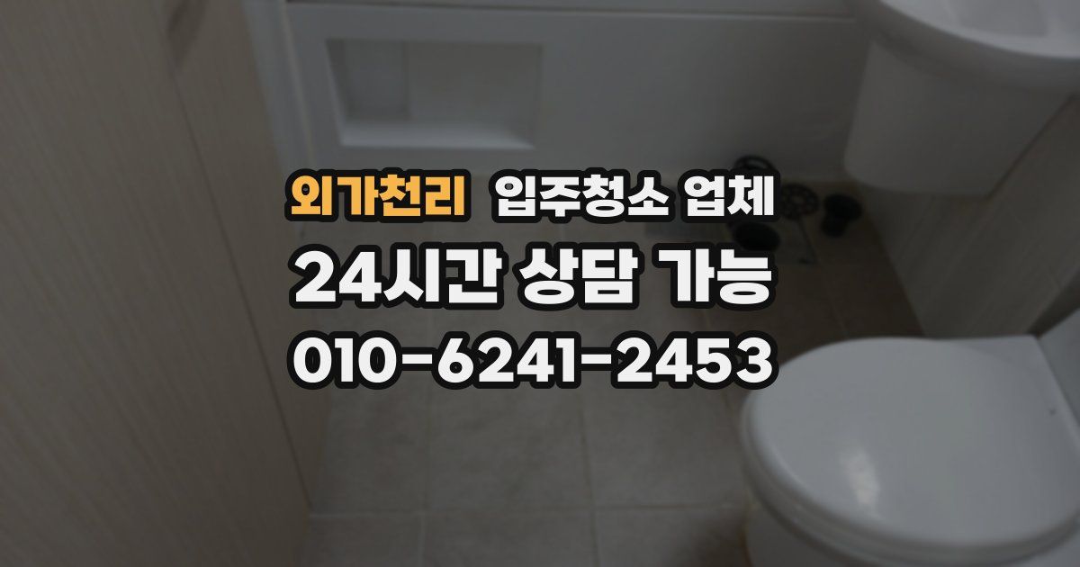 외가천리 입주청소 업체