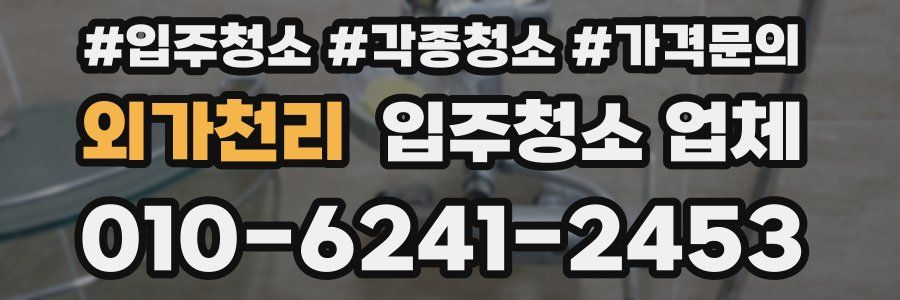 외가천리 입주청소 업체