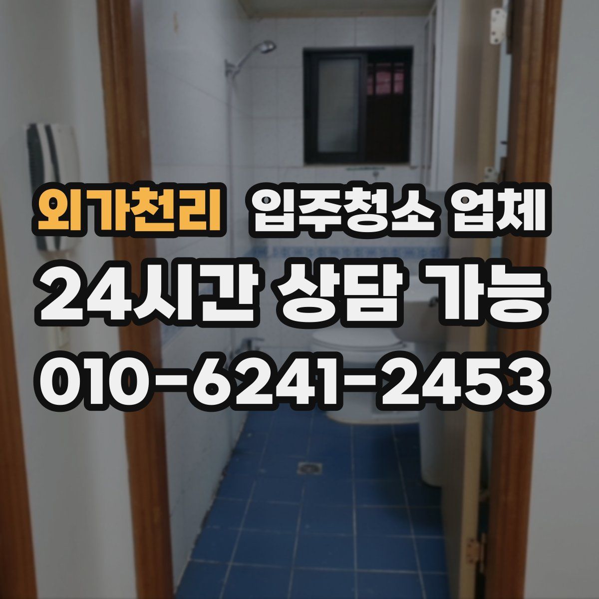 외가천리 입주청소 업체