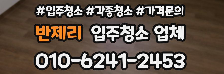 반제리 입주청소 업체