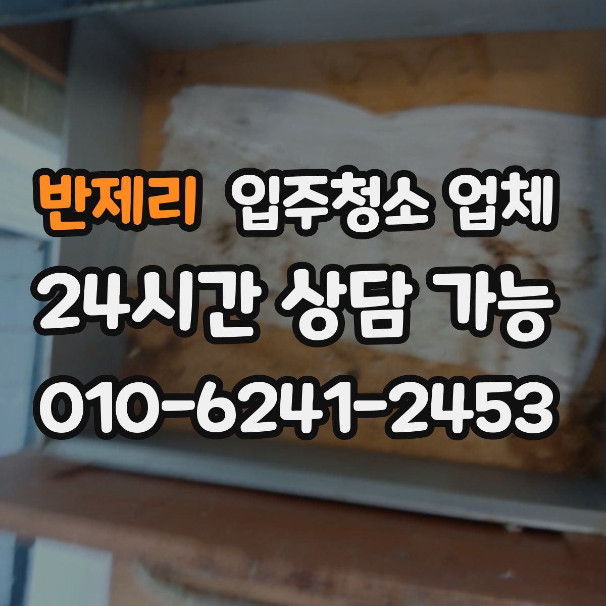 반제리 입주청소 업체