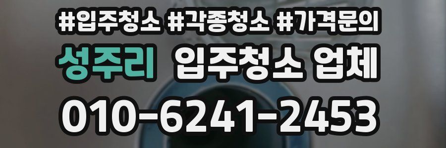 성주리 입주청소 업체