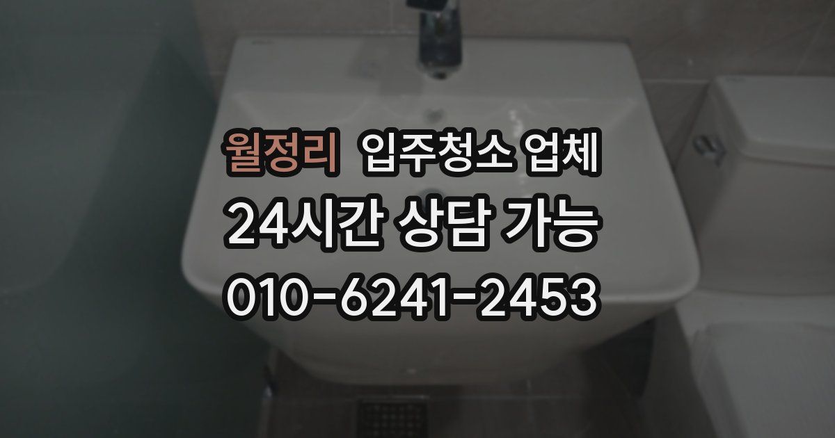 월정리 입주청소 업체