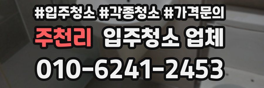 주천리 입주청소 업체