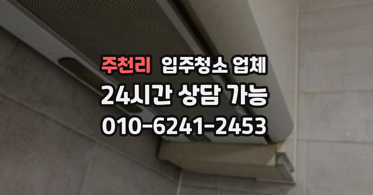 주천리 입주청소 업체