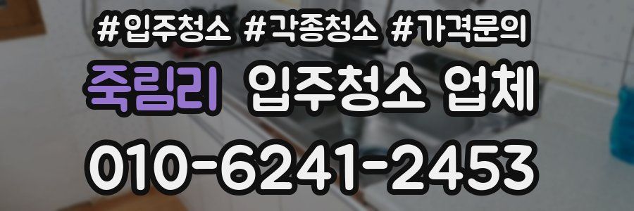 죽림리 입주청소 업체
