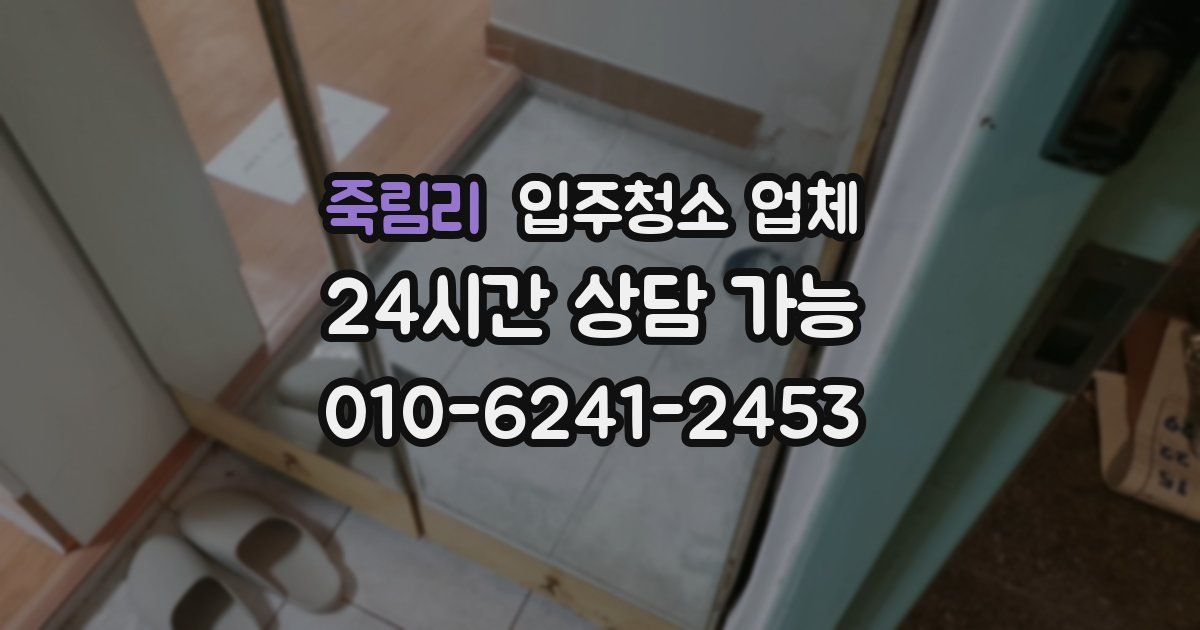 죽림리 입주청소 업체