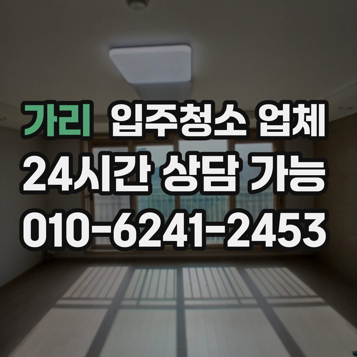 가리 입주청소 업체
