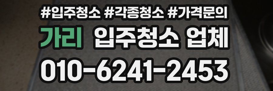 가리 입주청소 업체