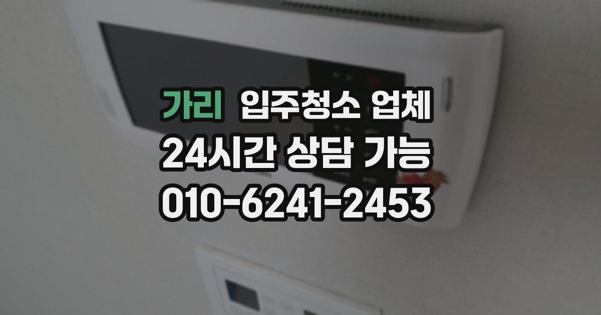 가리 입주청소 업체