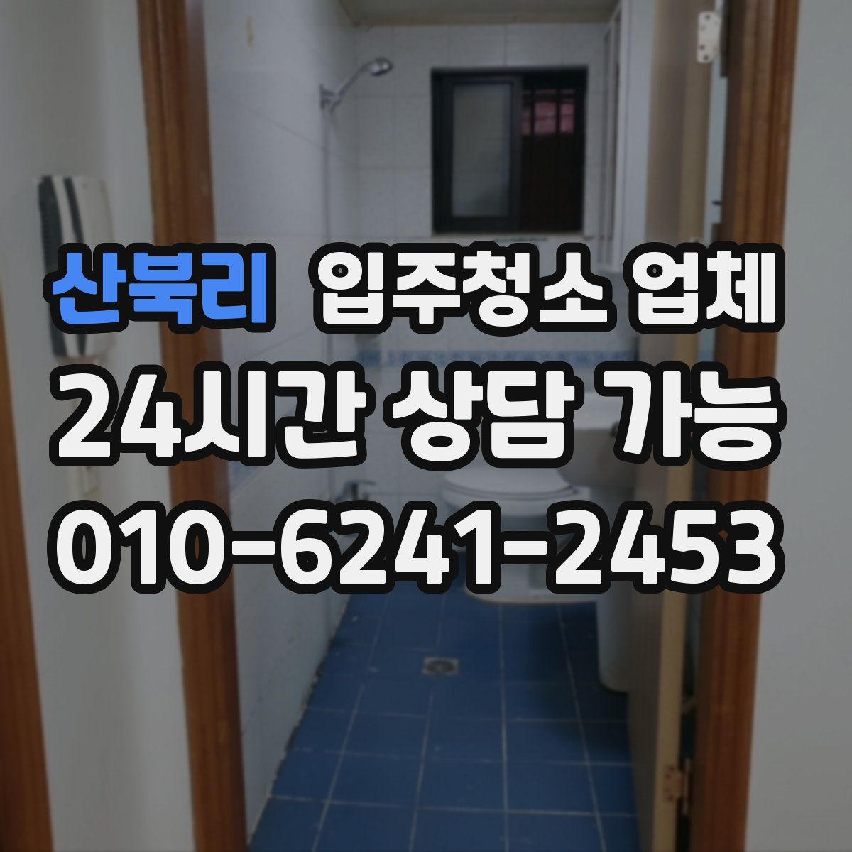 산북리 입주청소 업체