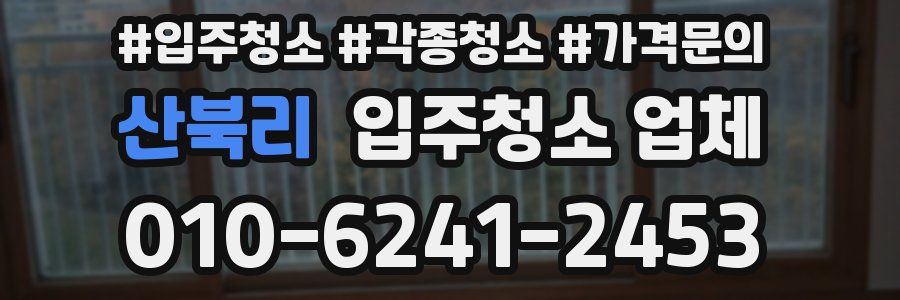 산북리 입주청소 업체