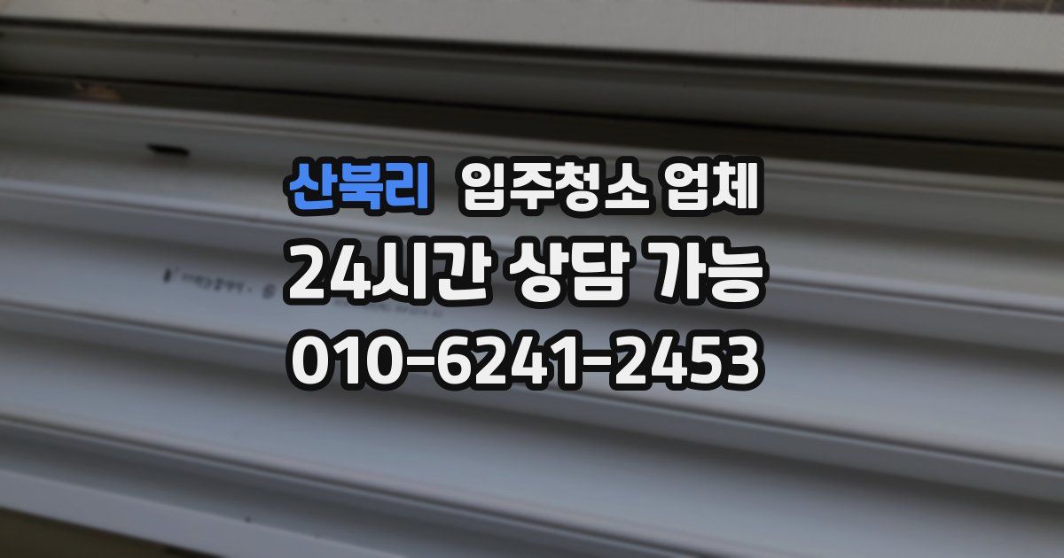 산북리 입주청소 업체