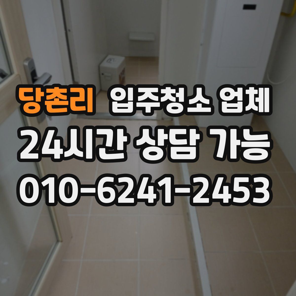 당촌리 입주청소 업체
