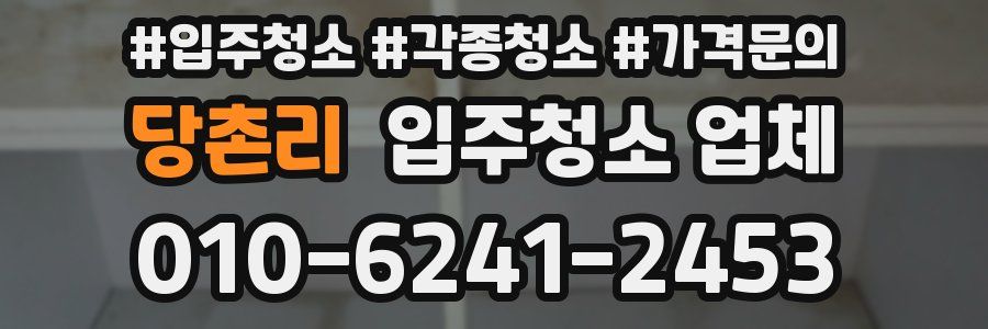 당촌리 입주청소 업체