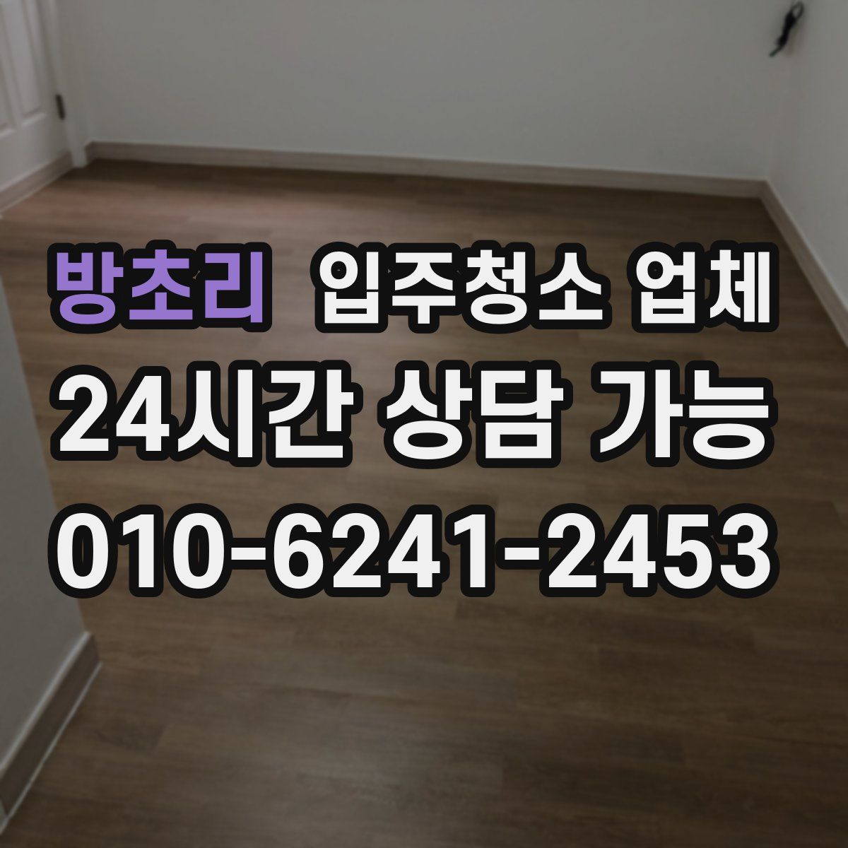 방초리 입주청소 업체